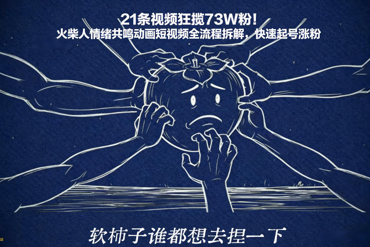 21条视频狂揽73W粉！火柴人情绪共鸣动画短视频全流程拆解，快速起号涨粉-董叔项目网
