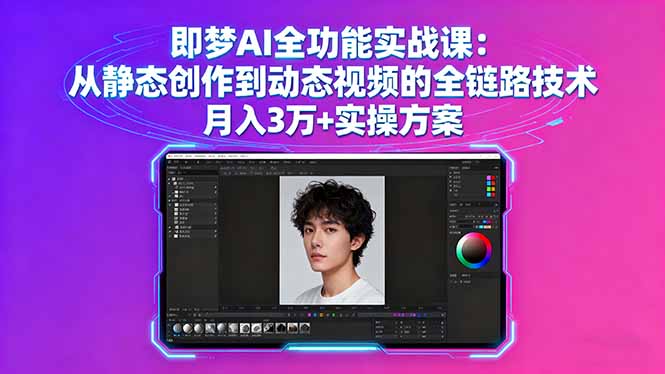 即梦AI全功能实战课：从静态创作到动态视频的全链路技术 月入3万+实操方案-董叔项目网