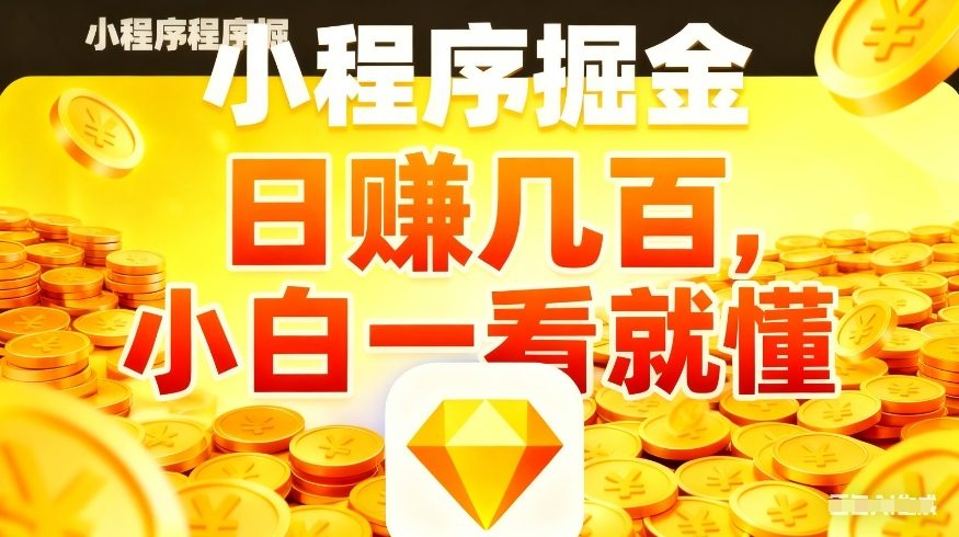 微信小程序掘金项目，不用复杂操作，5分钟就能学会上手操作，日入几张【揭秘】-董叔项目网