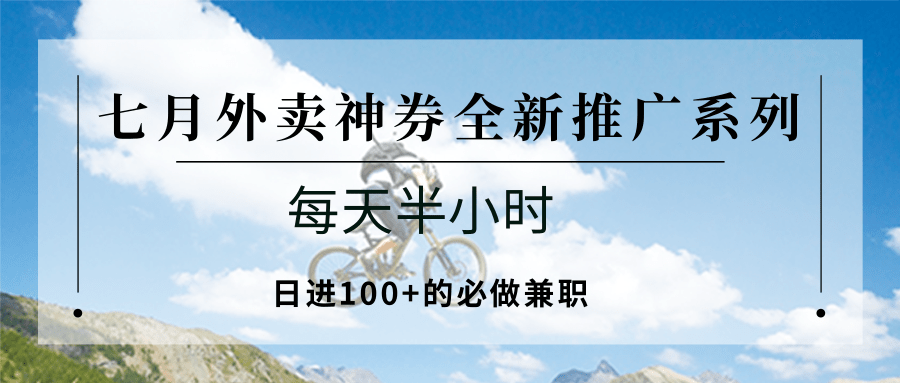 七月外卖神券全新推广系列；每天半小时，日进100+的必做兼职-董叔项目网