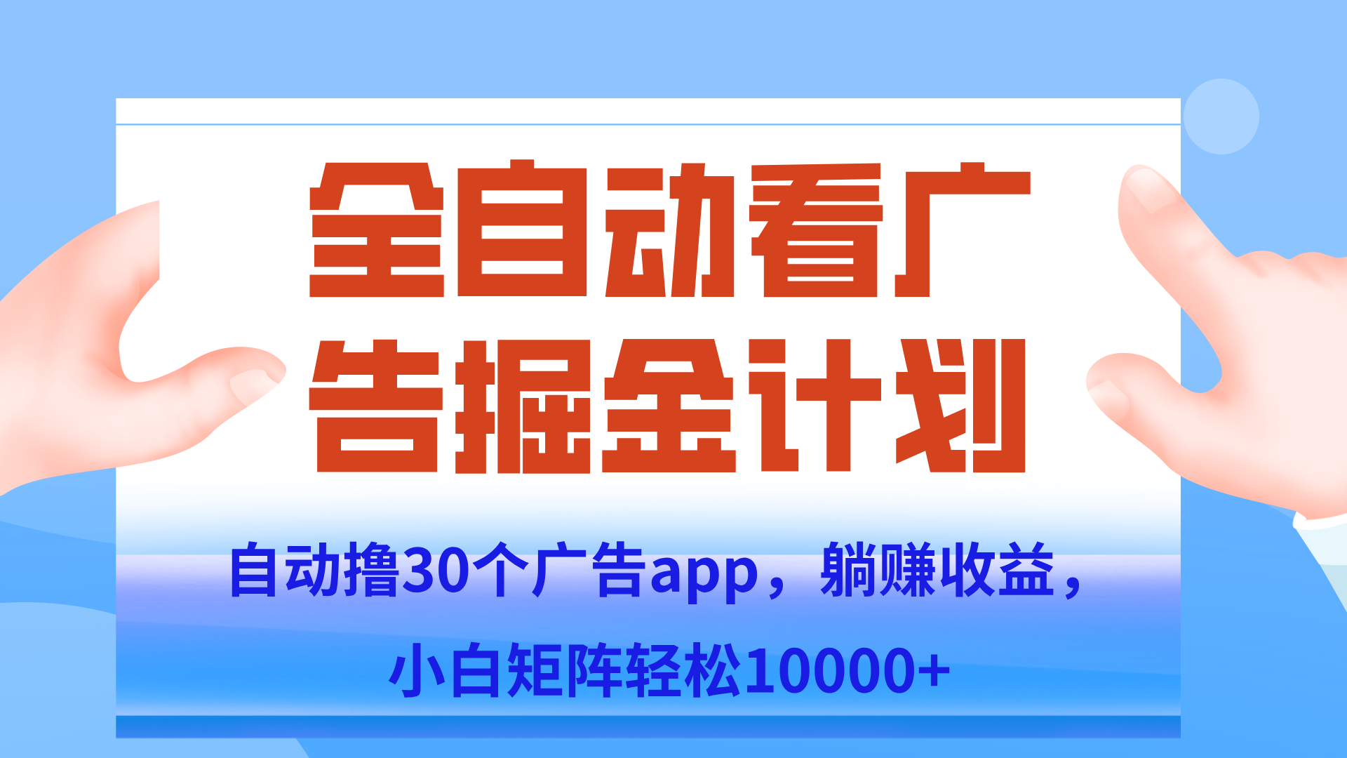 自动撸广告躺赚，单设备200+，矩阵做轻松10000+（附脚本保姆级教程）-董叔项目网