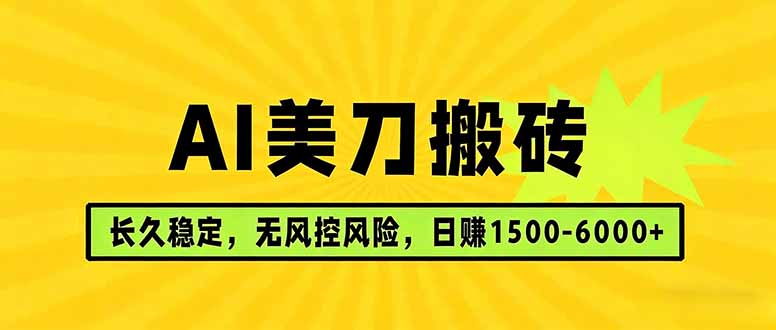 AI美刀搬砖项目 | 日入1500-6000元 | 长久稳运行 | 实地可考察 | 长线项目-董叔项目网