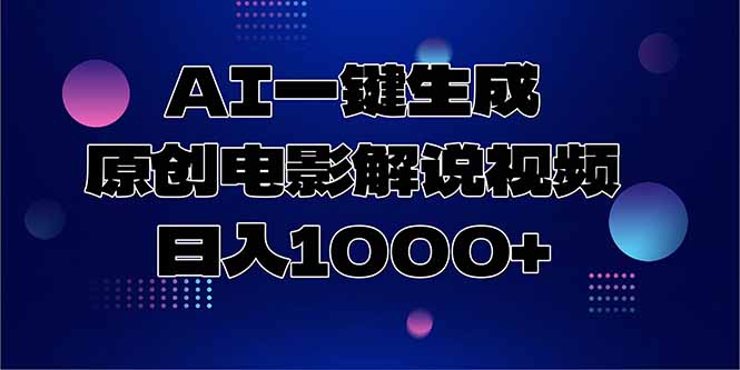 AI一键生成原创电影解说视频，日入1000+-董叔项目网