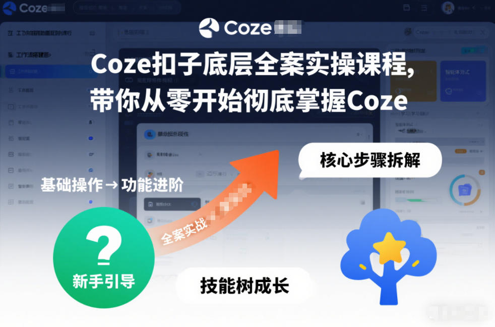 Coze扣子底层全案实操课程，带你从零开始彻底掌握Coze(更新3月)-董叔项目网