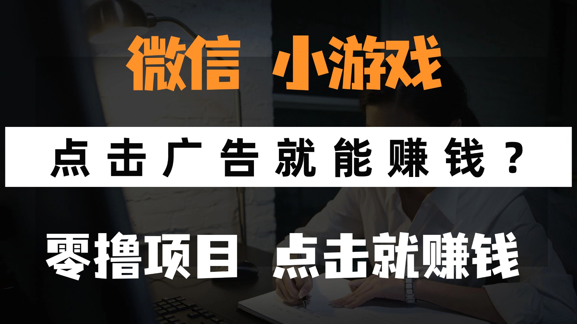 只需要看广告就能赚钱？微信小程序小游戏，0撸手机赚钱，甚至连游戏都...-董叔项目网