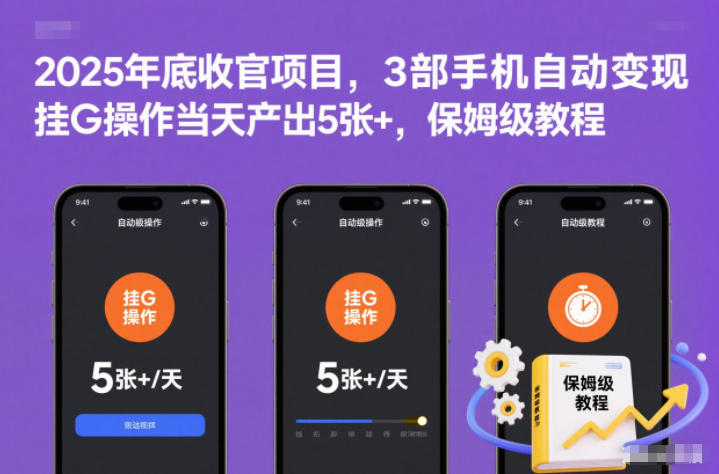 2025年底收官项目,3部手机自动变现,挂G操作当天产出5张+,保姆级教程【揭秘】-董叔项目网