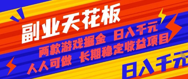 副业天花板！两款游戏掘金：日入1k+，人人可做，纯干货，长期稳定收益项目【揭秘】-董叔项目网