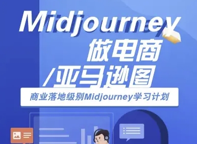 Midjourney做电商亚马逊图-商业落地级别Midjourney学习计划-AI跨境电商教程-董叔项目网