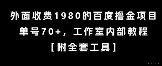 外面收费1980的百度撸金项目，单号70+，工作室内部教程【揭秘】-董叔项目网