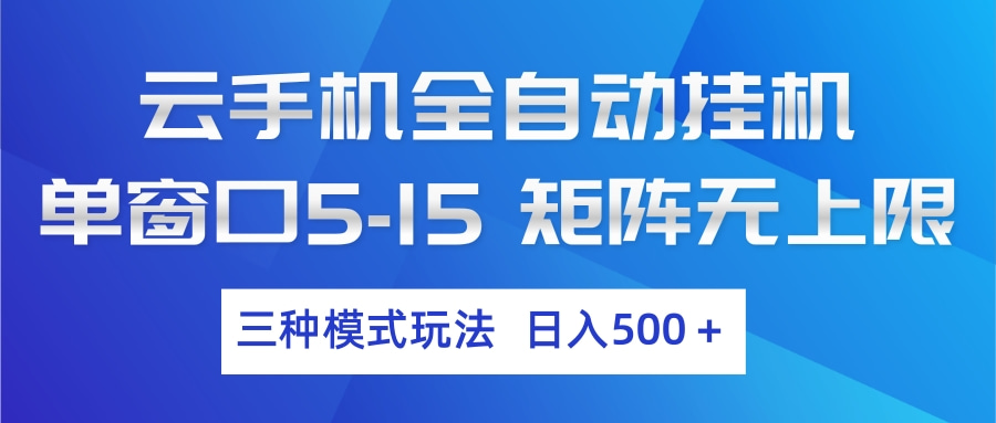 云手机全自动挂机 三种模式玩法 日入500+-董叔项目网