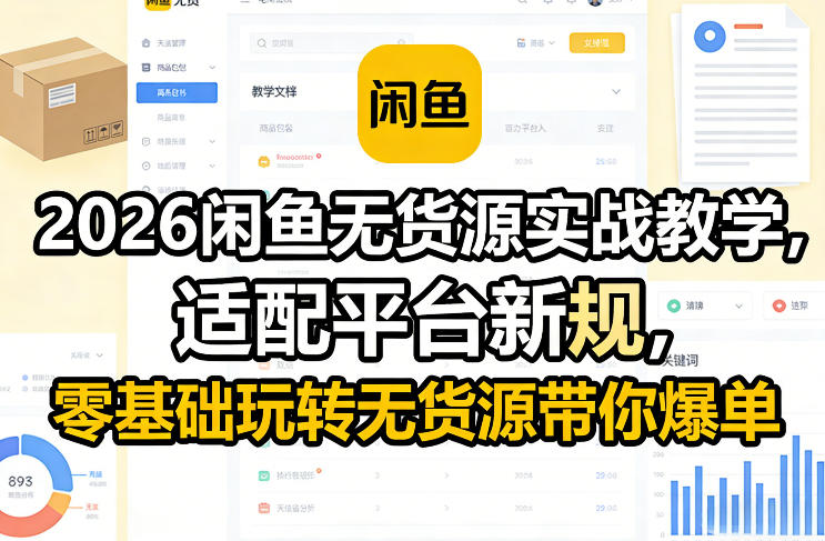 2026闲鱼无货源实战教学，适配平台新规，零基础玩转无货源带你爆单-董叔项目网