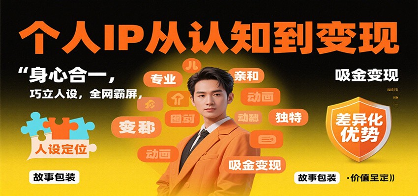 个人IP从认知到变现,身心合一,巧立人设,全网霸屏,吸金变现-董叔项目网