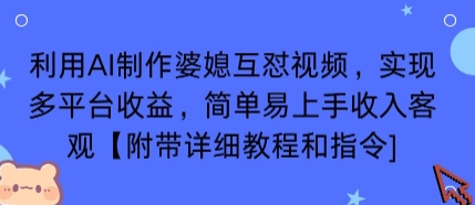 利用AI制作婆媳互怼视频，实现多平台收益，简单易上手收入可观【附带详细教程和指令】-董叔项目网