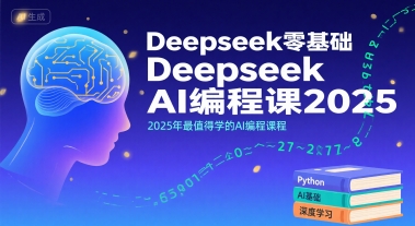 Deepseek零基础AI编程课2025，2025年最值得学的AI编程课程-董叔项目网