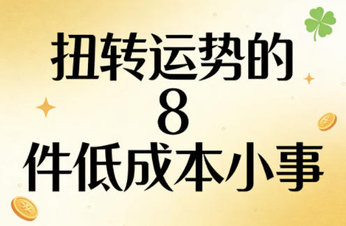 付费文章：扭转运势的8件低成本小事-董叔项目网