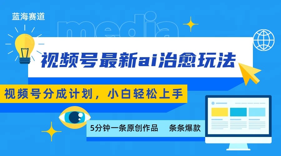视频号分成最新ai治愈玩法，5分钟一条爆款，日赚500+，小白也能轻松上手-董叔项目网