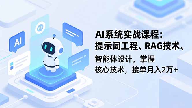 AI系统实战课程,提示词工程、RAG技术、智能体设计,掌握核心技术,接单月入2万+-董叔项目网