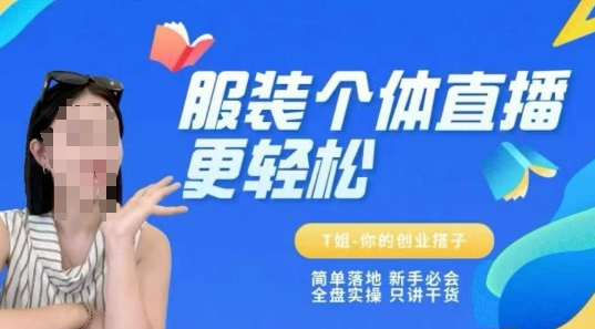 个体直播保姆级教程，简单落地、新手必学、全盘实操、只讲干货-董叔项目网