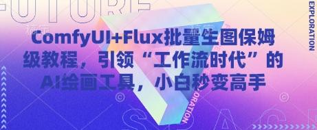 ComfyUI+Flux批量生图保姆级教程，引领“工作流时代”的AI绘画工具，小白秒变高手-董叔项目网