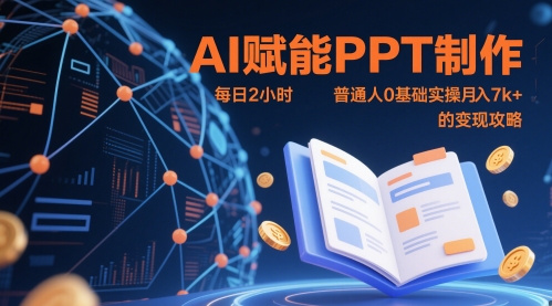 AI赋能PPT制作，每日2小时，普通人0基础实操月入7k+ 的变现攻略-董叔项目网