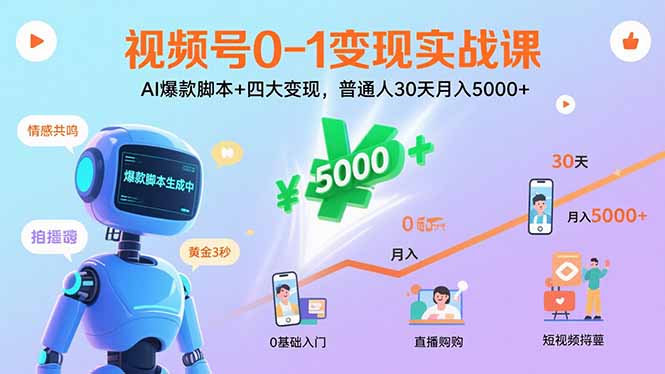 视频号0-1变现实战课：AI爆款脚本+四大变现，普通人30天月入5000+-董叔项目网