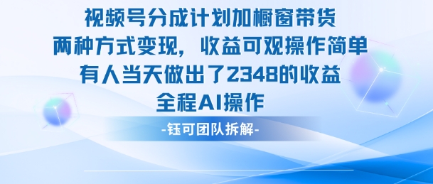 新玩法,视频号分成计划+橱窗带货,有人当天做出了2348的收益-董叔项目网