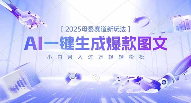 2025母婴赛道新玩法,AI一键生成爆款图文,小白月入过万轻轻松松-董叔项目网