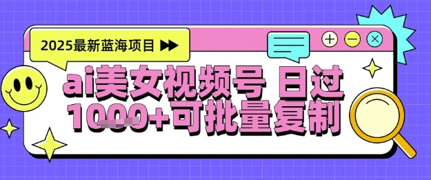 视频号AI美女跳舞暴力起号玩法，日入1k+，全程软件操作，小白也能玩的项目-董叔项目网
