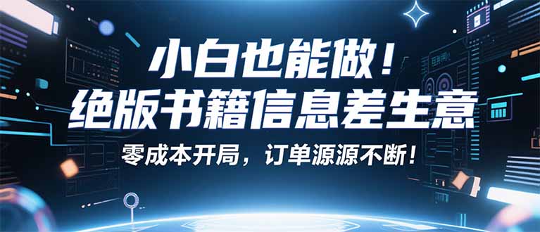 小红书冷门项目：一本绝版书，轻松赚99元，月入2W＋不是梦！-董叔项目网