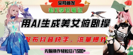 巧用AI让美女做俯卧撑,发布社交平台轻松涨粉变现,流量爆炸,挂抖音橱窗卖货,轻松实现日收入5张-董叔项目网