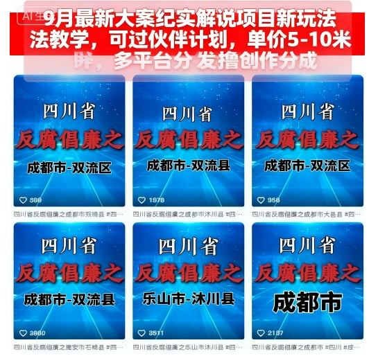 9月最新大案纪实解说项目新玩法教学，可过伙伴计划，单价5-10米，多平台分发撸创作分成-董叔项目网