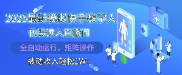 2025最新模拟快手数字人伪装进入直播间，全自动运行解放双手，可批量操作，被动收入轻松1W【揭秘】-董叔项目网