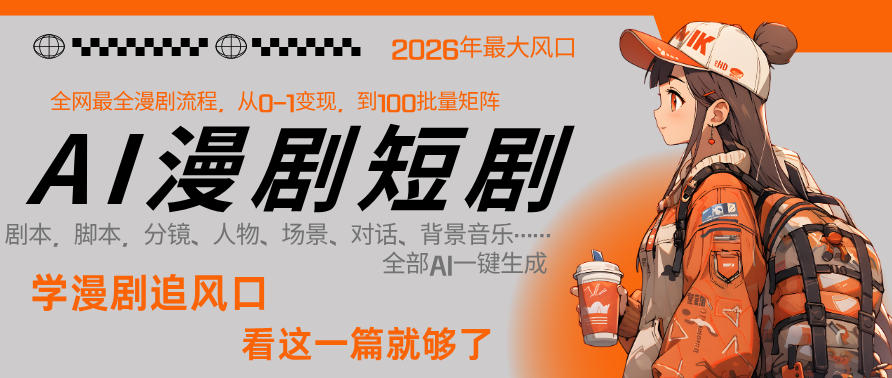 26年AI一键生成漫剧短剧,1人就能跑通从剧本到变现全链路,单集1分钟利润轻松300-董叔项目网