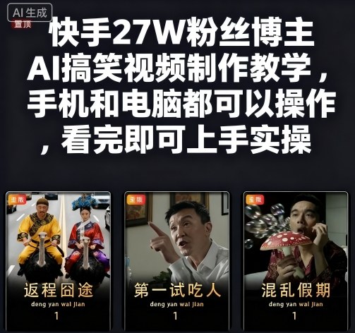 快手27W粉丝博主AI搞笑视频制作教学，手机和电脑都可以操作，看完即可上手实操-董叔项目网
