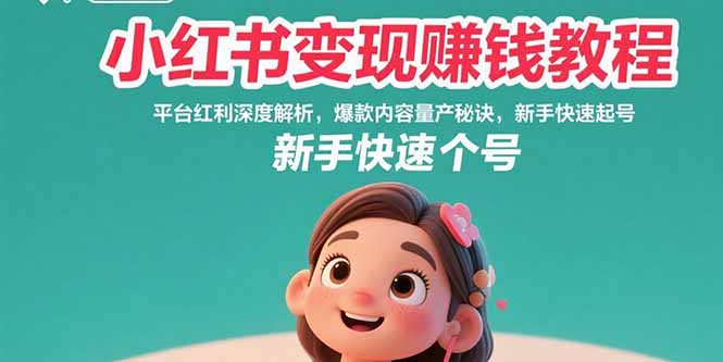 小红书变现赚钱教程：平台红利深度解析，爆款内容量产秘诀，新手快速起号-董叔项目网