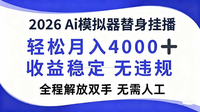 2026Ai模拟器直播,轻松月入4000+,解放双手 无需人工!-董叔项目网