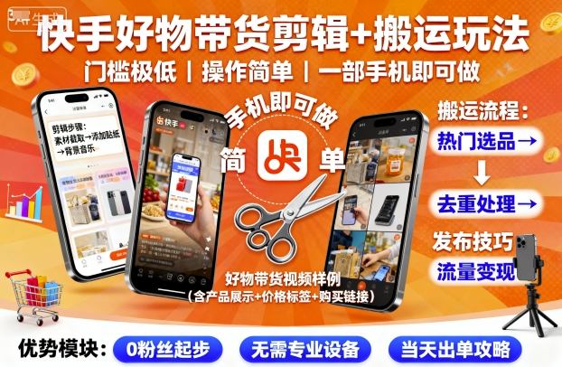 快手好物带货剪辑+搬运玩法，门槛极低，操作简单，一部手机即可玩做-董叔项目网