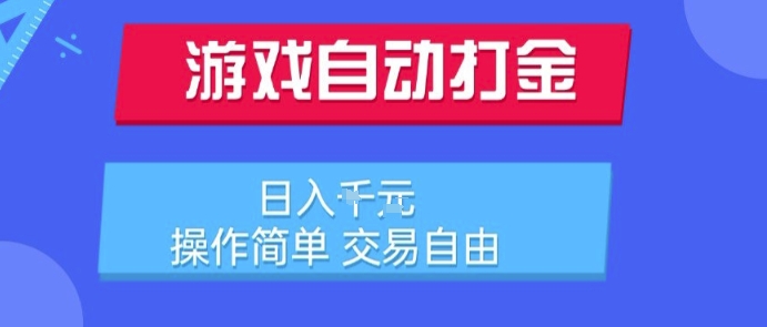 游戏自动打金搬砖项目，日入1k，操作简单，交易自由，适合懒人的副业【揭秘】-董叔项目网