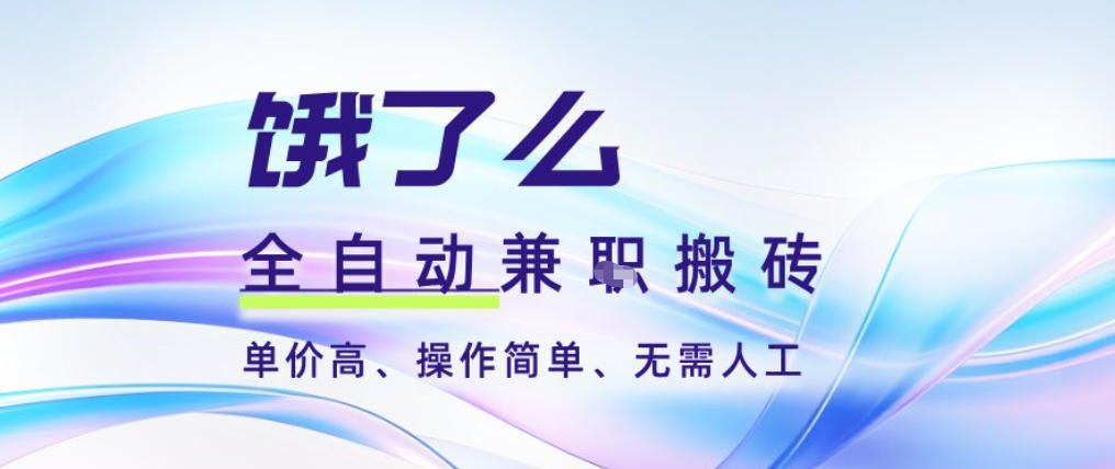 饿了么全自动搬砖3分钟一单,一单2-5米可矩阵可批量无需人工【揭秘】-董叔项目网
