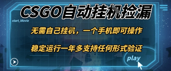游戏自动挂G捡漏，一个手机即可操作，当天可操作见到结果，新手小白轻松月入1W+【揭秘】-董叔项目网