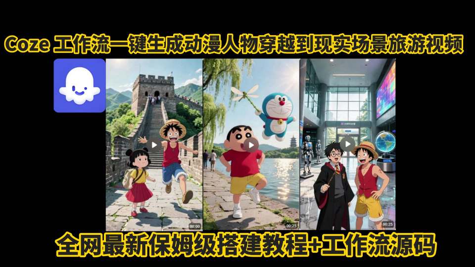 coze工作流一键生成动漫人物穿越到现实场景旅游视频，全网最新保姆级搭建教程+工作流源码-董叔项目网
