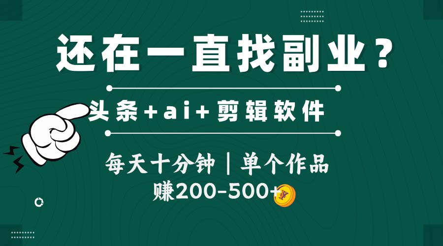 头条全新玩发加持软件搬视频,每天十分钟,单个作品收入200-500左右-董叔项目网