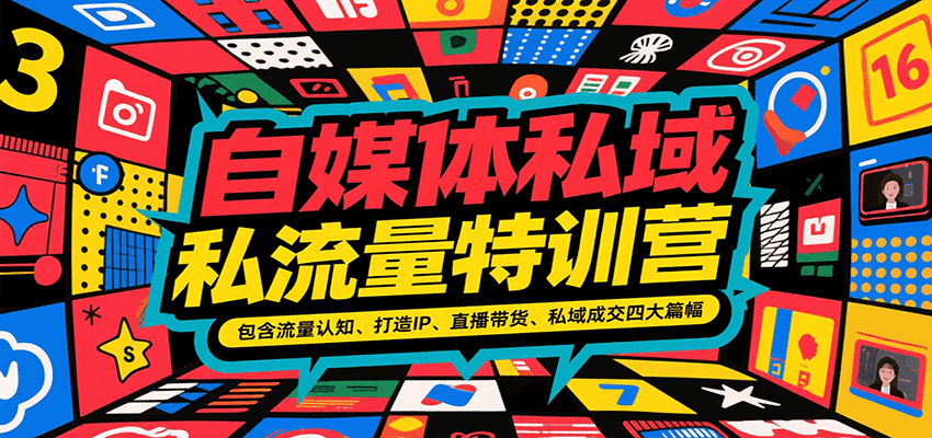 自媒体私域流量特训营，包含流量认知、打造IP、直播带货、私域成交四大篇幅-董叔项目网