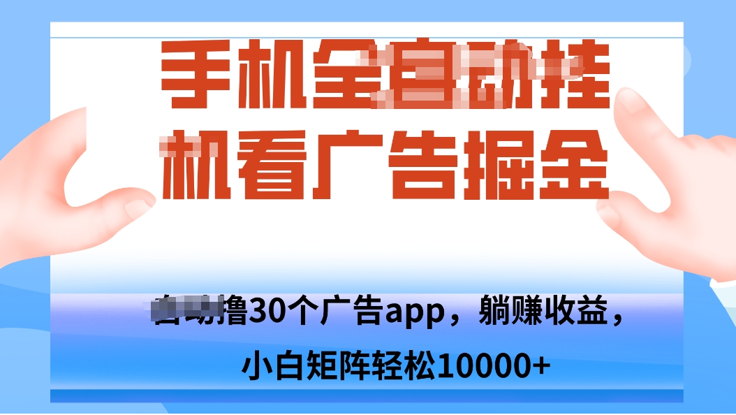 手机自.动卦机撸30个广告APP平台，单机200+，矩阵去做轻松10000+-董叔项目网