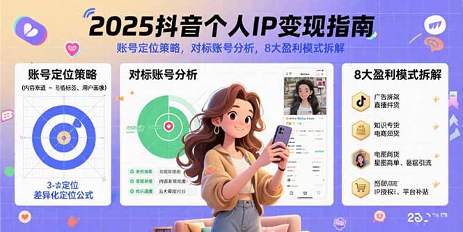2025抖音个人IP变现指南，账号定位策略，对标账号分析，8大盈利模式拆解-董叔项目网