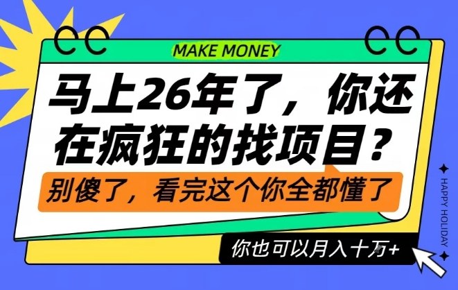 26年了,不要再疯狂的找项目了,看完这个你也可以月入十个W【揭秘】-董叔项目网