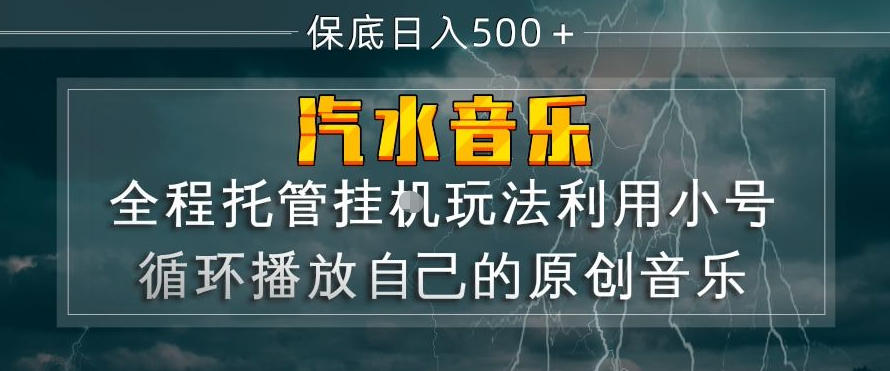 汽水音乐全程托管挂G玩法,利用小号循环播放自己的原创音乐,保底日入5张+【揭秘】-董叔项目网
