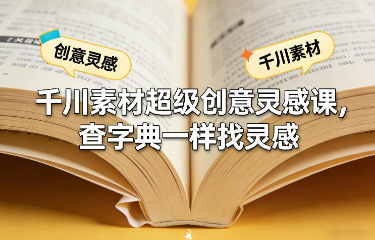 千川素材超级创意灵感课,查字典一样找灵感-董叔项目网