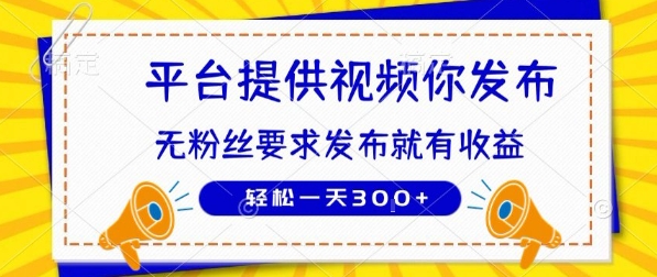 种草平台提供视频 你发布 无粉丝要求 发布就有钱 轻松一天3张+【揭秘】-董叔项目网