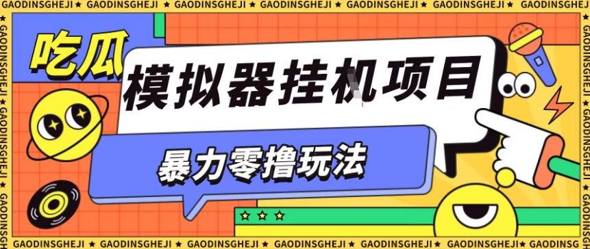 暴力零撸项目小游戏试玩全自动挂G单窗口收益30-50＋可矩阵操作【揭秘】-董叔项目网